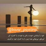 کلینیک روانشناسی  باور (قوه قضائیه)