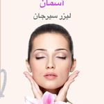 مرکز زیبایی و لیزر آسمان