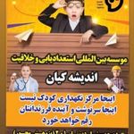 موسسه مطالعه و خلاقیت اندیشه کیان