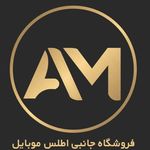 فروشگاه اینترنتی جانبي اطلس موبایل