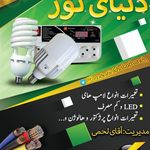 تعمیرات و تولید انواع لامپ و پرژکتور دنیای نور