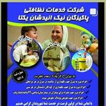 خدمات پرستاری پاکیزگان