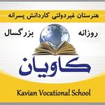 هنرستان غیردولتی کاویان