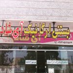بستنی ارگانیک آی شاد