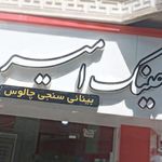 عینک امیر (موسسه ساخت و فروش عینک طبی امیر)