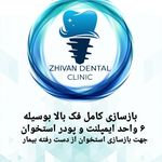 مرکز تخصصی ایمپلنت و دندانپزشکی ژیوان