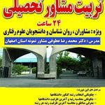 مرکز مشاوره و خدمات روانشناختی بصیرت( مدیر و مسئول فنی دکتر محمدرضا عطوفی مشاور نمونه استان اصفهان)