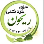 سبزی خردکنی ریحون سبزیجات وترشیجات