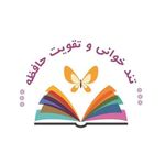 اصول مطالعه و تقویت حافظه (کتابدانه)