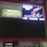 آموزشگاه موسیقی سارنگ