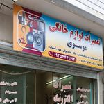 تعمیرات لوازم خانگی موسوی