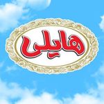 عمده فروشی موادغذایی برادران سبزپور