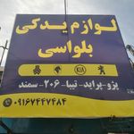 لوازم یدکی بلواسی