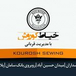 خیاطی کوروش