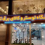 فروشگاه لوستر و کالای برق تابش(اسماعیل زاده)