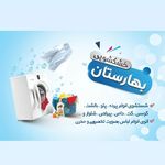 خشکشویی و اتوشویی بهارستان