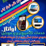 کافی نت آواتار (موبایل و کامپیوتر)