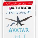 کافی نت آواتار (موبایل و کامپیوتر)