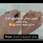فروش محصولات مراقبتی ارایشی trust