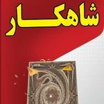 قالیشویی شاهکار