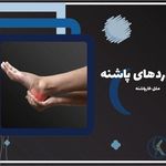اسکن پا / کفی طبی ستارخان ؛ کلینیک کهن