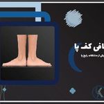 اسکن پا / کفی طبی ستارخان ؛ کلینیک کهن