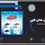 اسکن پا / کفی طبی ستارخان ؛ کلینیک کهن