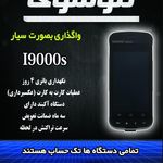 نمایندگی موسوی فروش کارتخوان سیار گلبهار