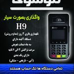 نمایندگی موسوی فروش کارتخوان سیار گلبهار
