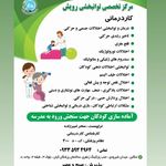 کلینیک کاردرمانی رویش تنکابن،مرکز توانبخشی کاردرمانی و گفتاردرمانی رویش