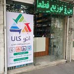 اتوکالا (فروشگاه لوازم یدکی و قطعات خودرو)