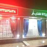 پرده سرای سبز