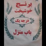 برنج ایرانی