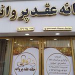 خانه عقد پروانه