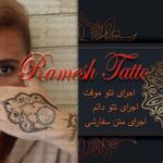 تتو موقت و تتو دائمی بدن(rameshtatto)