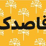 فروشگاه لوازم کودک قاصدک