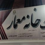 املاک خانه معمار