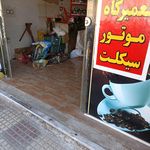 تعمیرگاه موتورسیکلت استادکورش