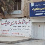 آموزشگاه فنی حرفه‌ای خانه مهندسی مکانیک