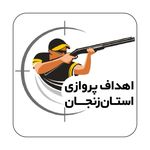 باشگاه تیراندازی دانشگاه زنجان