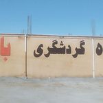 گردشگری تفریحی
