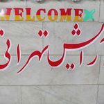آرایش تهرانی