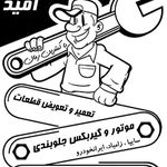 مکانیک سیار امید