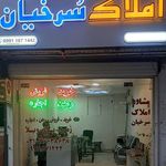 مشاور املاک سرخیان