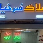مشاور املاک سرخیان
