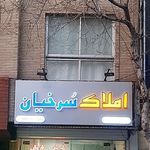 مشاور املاک سرخیان