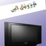 تعمیر گاه تلویزیون میر معصومی