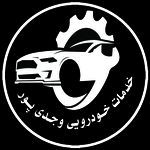 مجتمع تعمیرگاهی و خدمات خودرویی وجدی پور