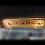 فروشگاه خانه و هدیه