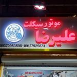 موتور فروشی علیرضا
